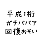 平成1桁ガチババア（個別スタンプ：12）