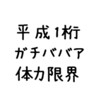 平成1桁ガチババア（個別スタンプ：13）