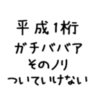 平成1桁ガチババア（個別スタンプ：15）