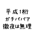 平成1桁ガチババア（個別スタンプ：16）
