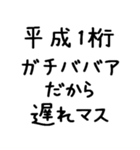 平成1桁ガチババア（個別スタンプ：17）
