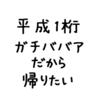 平成1桁ガチババア（個別スタンプ：18）