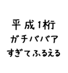 平成1桁ガチババア（個別スタンプ：19）