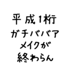 平成1桁ガチババア（個別スタンプ：20）