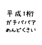 平成1桁ガチババア（個別スタンプ：21）