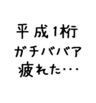 平成1桁ガチババア（個別スタンプ：22）