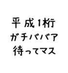 平成1桁ガチババア（個別スタンプ：23）