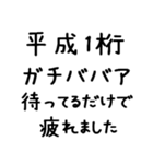 平成1桁ガチババア（個別スタンプ：24）
