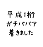 平成1桁ガチババア（個別スタンプ：25）