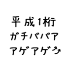 平成1桁ガチババア（個別スタンプ：26）
