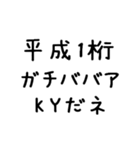 平成1桁ガチババア（個別スタンプ：29）