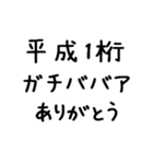平成1桁ガチババア（個別スタンプ：30）