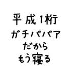 平成1桁ガチババア（個別スタンプ：31）