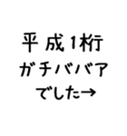平成1桁ガチババア（個別スタンプ：32）
