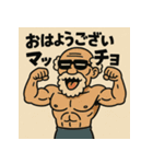 ムキ！筋肉爺！（個別スタンプ：1）