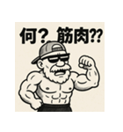 ムキ！筋肉爺！（個別スタンプ：11）