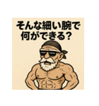 ムキ！筋肉爺！（個別スタンプ：16）