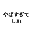 しぬしぬ界隈の返信【毎日使える！】（個別スタンプ：1）