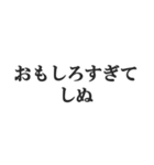 しぬしぬ界隈の返信【毎日使える！】（個別スタンプ：2）