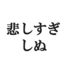 しぬしぬ界隈の返信【毎日使える！】（個別スタンプ：5）