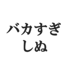 しぬしぬ界隈の返信【毎日使える！】（個別スタンプ：11）