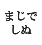 しぬしぬ界隈の返信【毎日使える！】（個別スタンプ：12）
