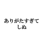 しぬしぬ界隈の返信【毎日使える！】（個別スタンプ：17）