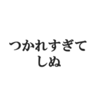 しぬしぬ界隈の返信【毎日使える！】（個別スタンプ：25）