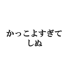 しぬしぬ界隈の返信【毎日使える！】（個別スタンプ：26）