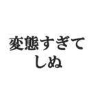 しぬしぬ界隈の返信【毎日使える！】（個別スタンプ：28）