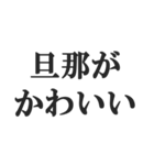 夫婦の会話スタンプ【新婚、夫、妻】（個別スタンプ：3）