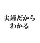 夫婦の会話スタンプ【新婚、夫、妻】（個別スタンプ：40）