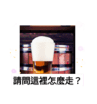 飲み干そう！晩酌人生 もう酔って？台湾語（個別スタンプ：10）