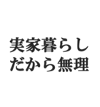 実家暮らしの言い訳【こどおじ・こどおば】（個別スタンプ：1）