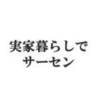 実家暮らしの言い訳【こどおじ・こどおば】（個別スタンプ：4）