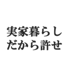 実家暮らしの言い訳【こどおじ・こどおば】（個別スタンプ：6）