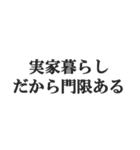 実家暮らしの言い訳【こどおじ・こどおば】（個別スタンプ：10）
