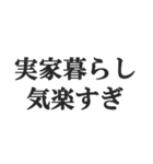 実家暮らしの言い訳【こどおじ・こどおば】（個別スタンプ：11）