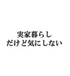 実家暮らしの言い訳【こどおじ・こどおば】（個別スタンプ：12）