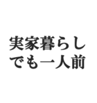 実家暮らしの言い訳【こどおじ・こどおば】（個別スタンプ：13）