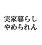 実家暮らしの言い訳【こどおじ・こどおば】（個別スタンプ：14）