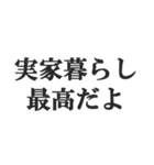 実家暮らしの言い訳【こどおじ・こどおば】（個別スタンプ：15）