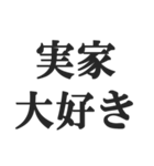実家暮らしの言い訳【こどおじ・こどおば】（個別スタンプ：17）