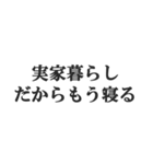 実家暮らしの言い訳【こどおじ・こどおば】（個別スタンプ：18）