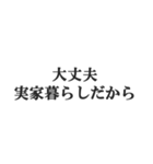 実家暮らしの言い訳【こどおじ・こどおば】（個別スタンプ：19）