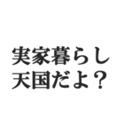 実家暮らしの言い訳【こどおじ・こどおば】（個別スタンプ：21）