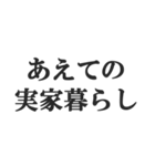 実家暮らしの言い訳【こどおじ・こどおば】（個別スタンプ：22）