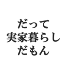 実家暮らしの言い訳【こどおじ・こどおば】（個別スタンプ：26）