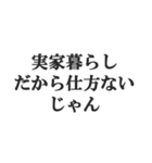 実家暮らしの言い訳【こどおじ・こどおば】（個別スタンプ：28）