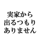 実家暮らしの言い訳【こどおじ・こどおば】（個別スタンプ：29）